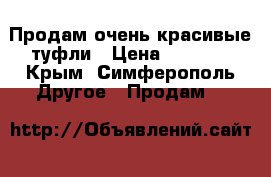 Продам очень красивые туфли › Цена ­ 1 000 - Крым, Симферополь Другое » Продам   